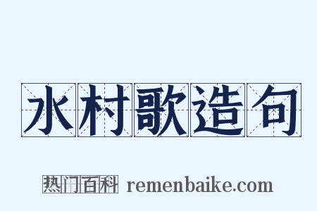 水村歌造句是什么意思的图片